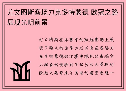 尤文图斯客场力克多特蒙德 欧冠之路展现光明前景