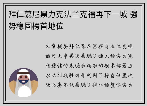 拜仁慕尼黑力克法兰克福再下一城 强势稳固榜首地位