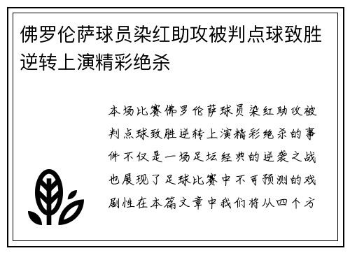 佛罗伦萨球员染红助攻被判点球致胜逆转上演精彩绝杀