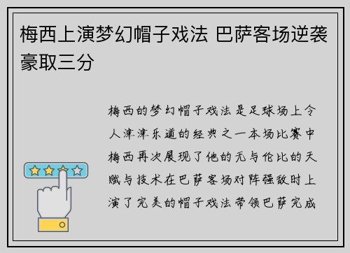 梅西上演梦幻帽子戏法 巴萨客场逆袭豪取三分