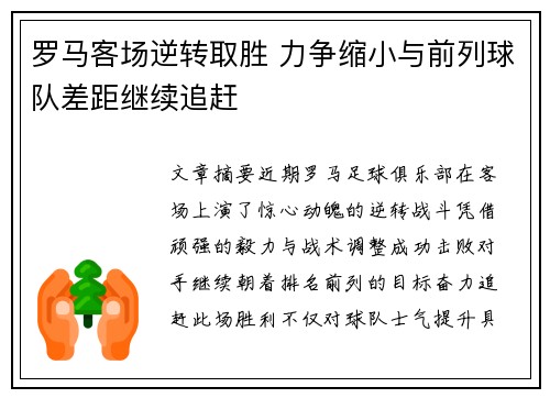 罗马客场逆转取胜 力争缩小与前列球队差距继续追赶