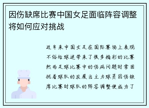 因伤缺席比赛中国女足面临阵容调整将如何应对挑战