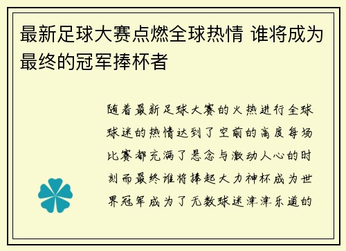 最新足球大赛点燃全球热情 谁将成为最终的冠军捧杯者