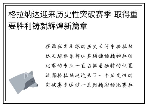 格拉纳达迎来历史性突破赛季 取得重要胜利铸就辉煌新篇章