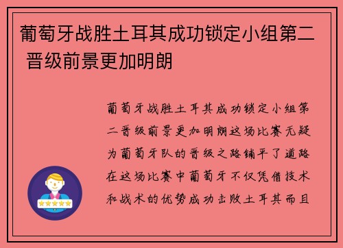 葡萄牙战胜土耳其成功锁定小组第二 晋级前景更加明朗