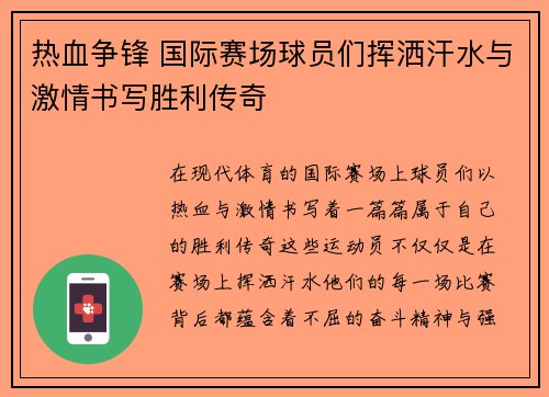 热血争锋 国际赛场球员们挥洒汗水与激情书写胜利传奇