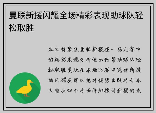 曼联新援闪耀全场精彩表现助球队轻松取胜
