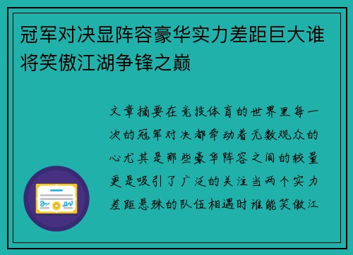 冠军对决显阵容豪华实力差距巨大谁将笑傲江湖争锋之巅