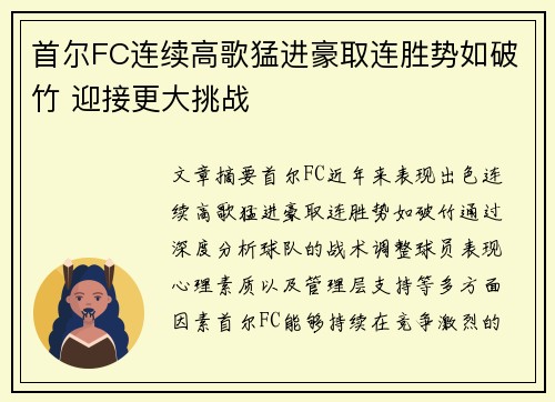 首尔FC连续高歌猛进豪取连胜势如破竹 迎接更大挑战