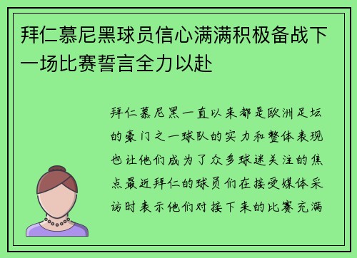 拜仁慕尼黑球员信心满满积极备战下一场比赛誓言全力以赴