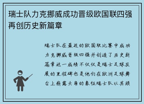 瑞士队力克挪威成功晋级欧国联四强再创历史新篇章