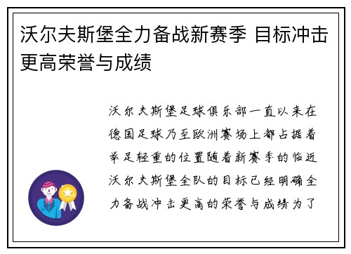 沃尔夫斯堡全力备战新赛季 目标冲击更高荣誉与成绩