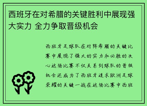 西班牙在对希腊的关键胜利中展现强大实力 全力争取晋级机会