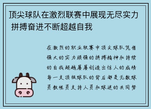 顶尖球队在激烈联赛中展现无尽实力 拼搏奋进不断超越自我