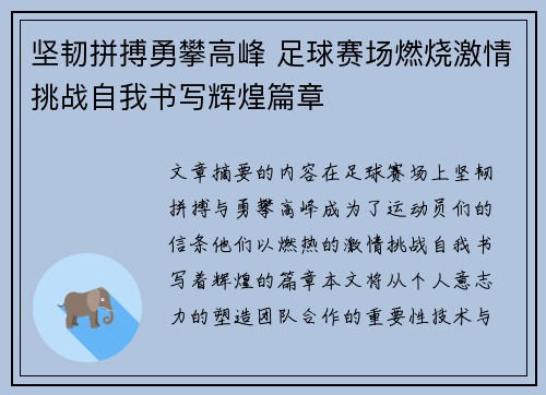 坚韧拼搏勇攀高峰 足球赛场燃烧激情挑战自我书写辉煌篇章