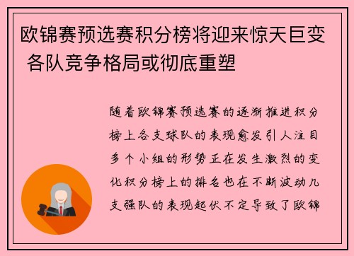 欧锦赛预选赛积分榜将迎来惊天巨变 各队竞争格局或彻底重塑