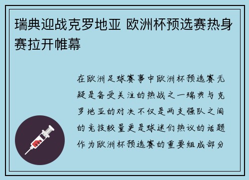 瑞典迎战克罗地亚 欧洲杯预选赛热身赛拉开帷幕