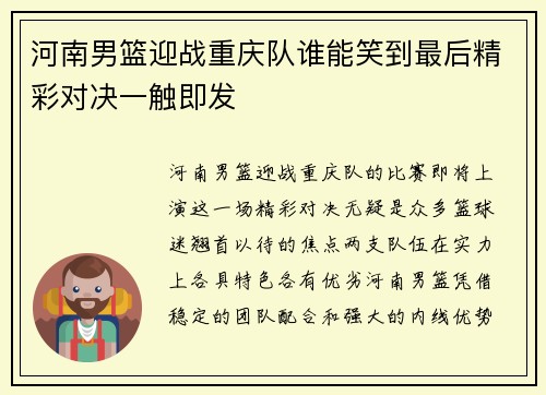 河南男篮迎战重庆队谁能笑到最后精彩对决一触即发