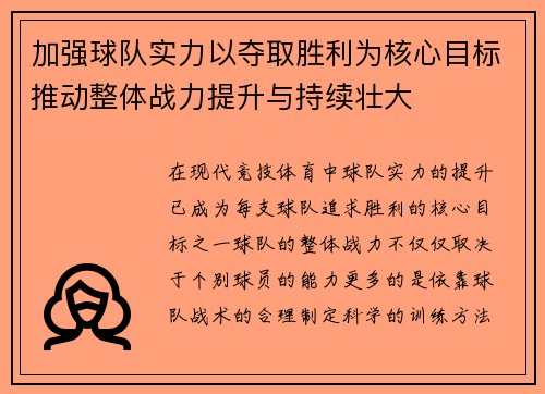 加强球队实力以夺取胜利为核心目标推动整体战力提升与持续壮大