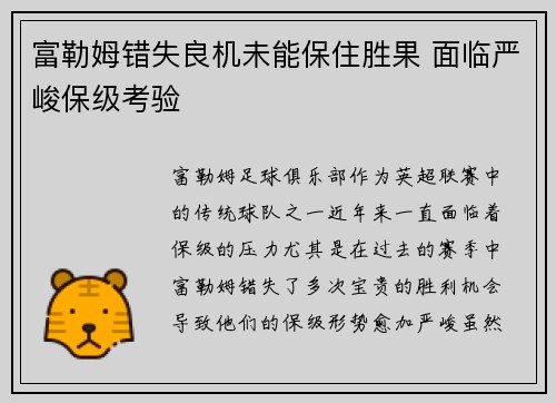 富勒姆错失良机未能保住胜果 面临严峻保级考验