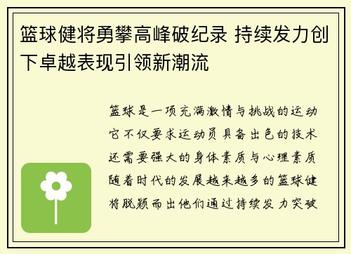 篮球健将勇攀高峰破纪录 持续发力创下卓越表现引领新潮流