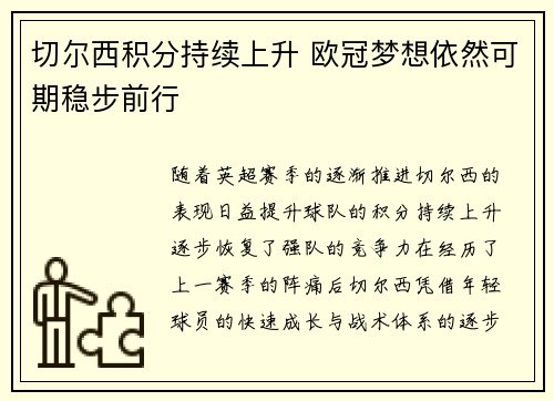 切尔西积分持续上升 欧冠梦想依然可期稳步前行