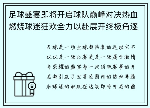 足球盛宴即将开启球队巅峰对决热血燃烧球迷狂欢全力以赴展开终极角逐