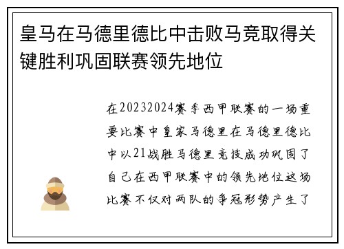 皇马在马德里德比中击败马竞取得关键胜利巩固联赛领先地位
