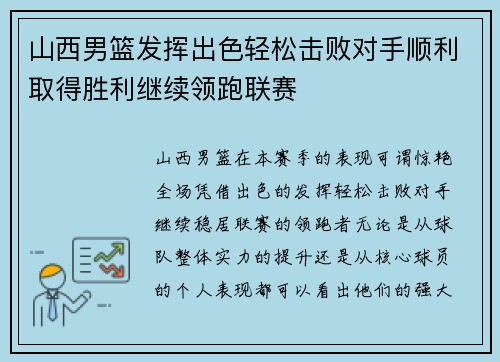 山西男篮发挥出色轻松击败对手顺利取得胜利继续领跑联赛