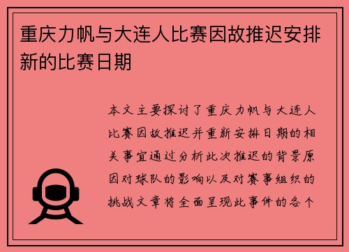 重庆力帆与大连人比赛因故推迟安排新的比赛日期