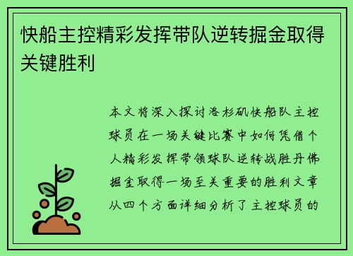 快船主控精彩发挥带队逆转掘金取得关键胜利