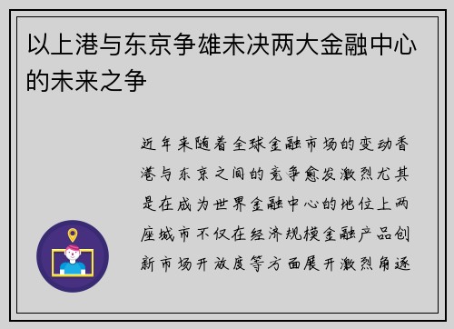 以上港与东京争雄未决两大金融中心的未来之争