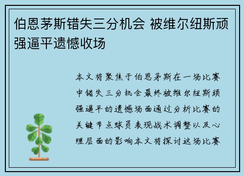 伯恩茅斯错失三分机会 被维尔纽斯顽强逼平遗憾收场
