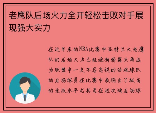 老鹰队后场火力全开轻松击败对手展现强大实力