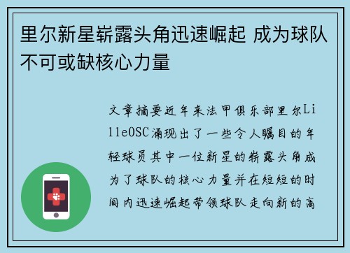 里尔新星崭露头角迅速崛起 成为球队不可或缺核心力量