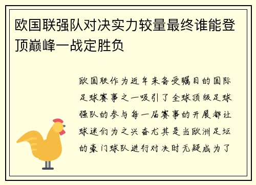 欧国联强队对决实力较量最终谁能登顶巅峰一战定胜负