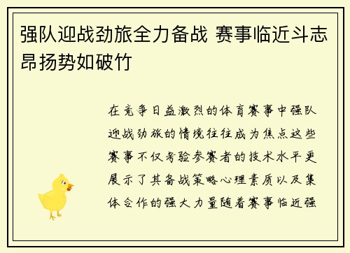 强队迎战劲旅全力备战 赛事临近斗志昂扬势如破竹