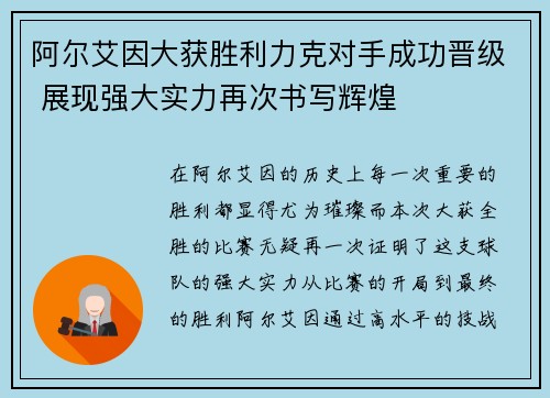 阿尔艾因大获胜利力克对手成功晋级 展现强大实力再次书写辉煌