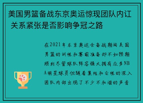 美国男篮备战东京奥运惊现团队内讧 关系紧张是否影响争冠之路
