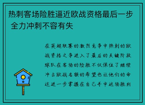 热刺客场险胜逼近欧战资格最后一步 全力冲刺不容有失