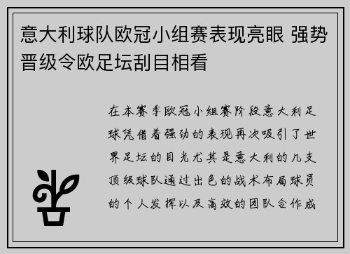 意大利球队欧冠小组赛表现亮眼 强势晋级令欧足坛刮目相看