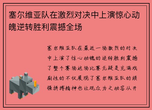塞尔维亚队在激烈对决中上演惊心动魄逆转胜利震撼全场