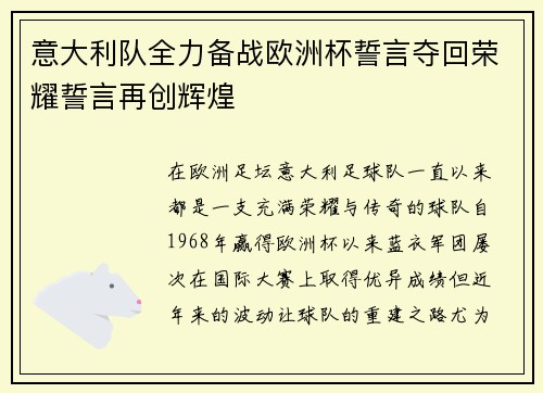 意大利队全力备战欧洲杯誓言夺回荣耀誓言再创辉煌
