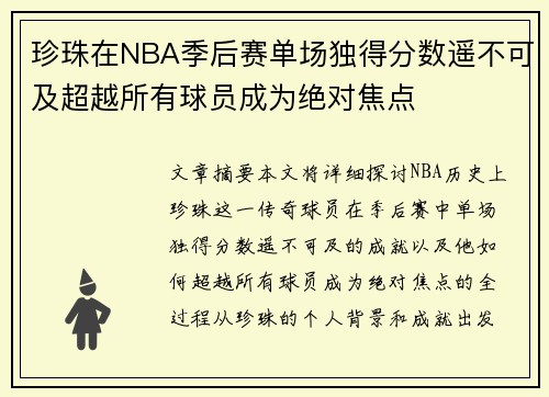 珍珠在NBA季后赛单场独得分数遥不可及超越所有球员成为绝对焦点