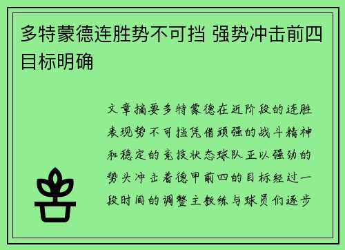 多特蒙德连胜势不可挡 强势冲击前四目标明确