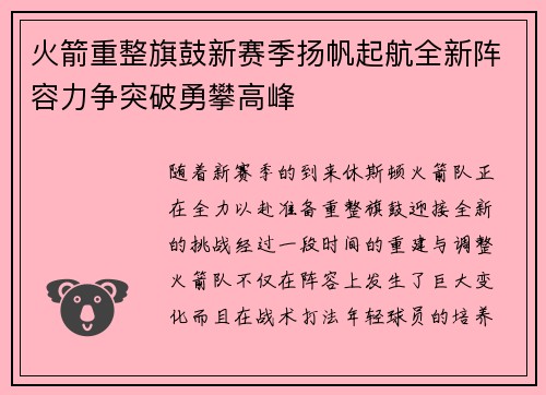 火箭重整旗鼓新赛季扬帆起航全新阵容力争突破勇攀高峰