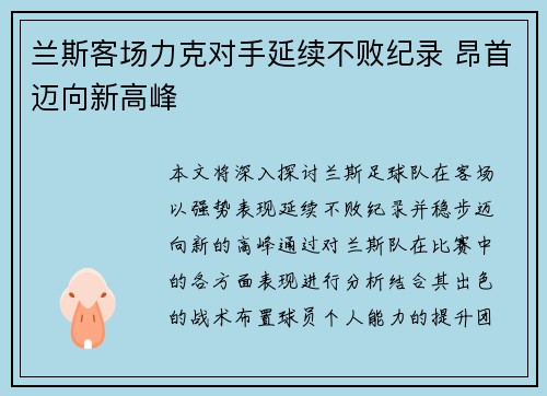 兰斯客场力克对手延续不败纪录 昂首迈向新高峰