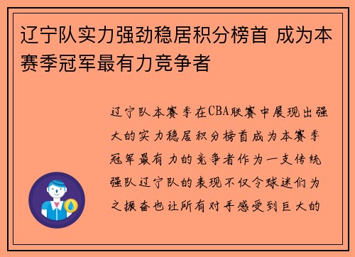 辽宁队实力强劲稳居积分榜首 成为本赛季冠军最有力竞争者