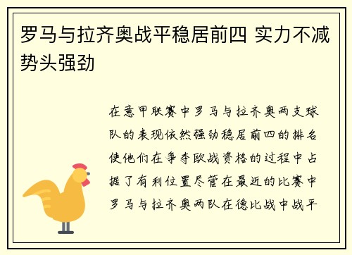 罗马与拉齐奥战平稳居前四 实力不减势头强劲