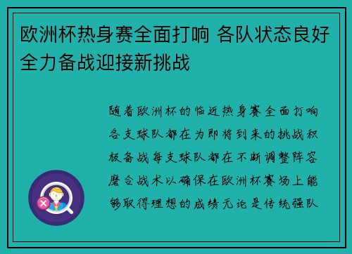 欧洲杯热身赛全面打响 各队状态良好全力备战迎接新挑战